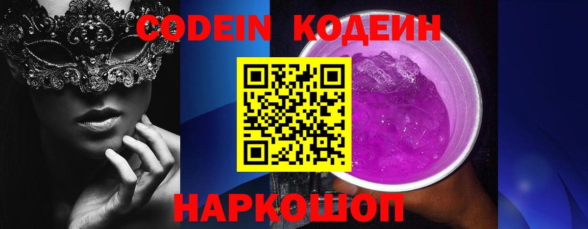 Кодеин Purple Drank  Кодеин напиток Lean (лин)  Вход с VPN  Мариинск 