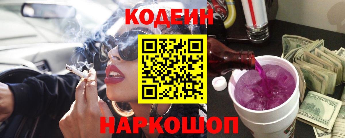 Кодеин Purple Drank Мариинск